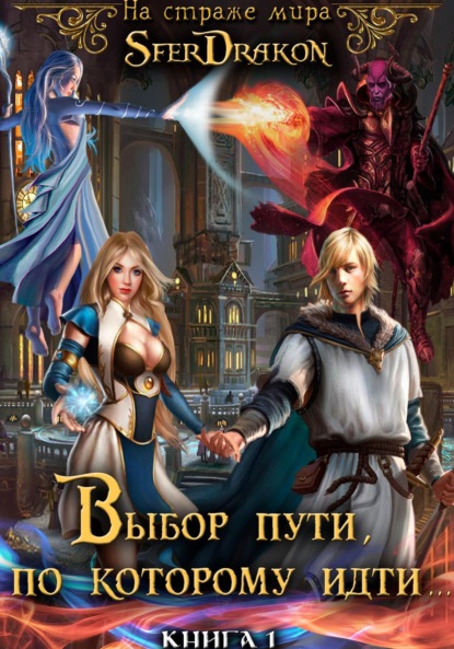 Книга SferDrakon,  SferDrakon Книга 1. Выбор пути, по которому идти…
