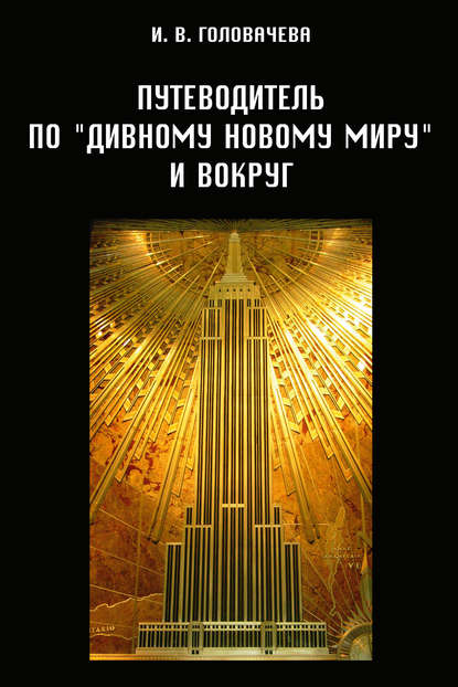 Книга И. В. Головачева, Ирина Владимировна Головачева Путеводитель по «Дивному новому миру» и вокруг