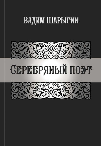 Книга Вадим Шарыгин, Вадим Юрьевич Шарыгин Серебряный поэт