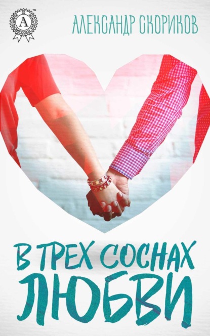 Книга Александр Скориков В трёх соснах любви