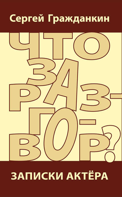 Книга Сергей Гражданкин, Сергей А. Гражданкин Что за разговор? Записки актера