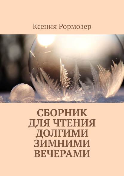 Книга Ксения Николаевна Рормозер Сборник для чтения долгими зимними вечерами