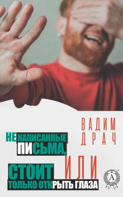 Книга Вадим Драч Ненаписанные письма, или Стоит только открыть глаза
