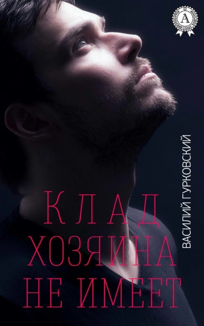 Книга Василий Гурковский, Василий Андреевич Гурковский Клад хозяина не имеет