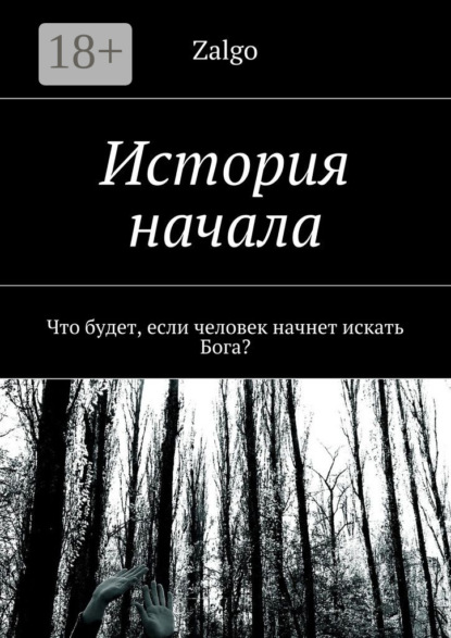 Книга Zalgo,  Zalgo История начала. Что будет, если человек начнет искать Бога?