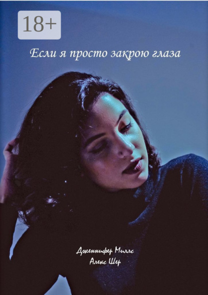 Книга Дженнифер Миллс, Алекс Шер Если я просто закрою глаза