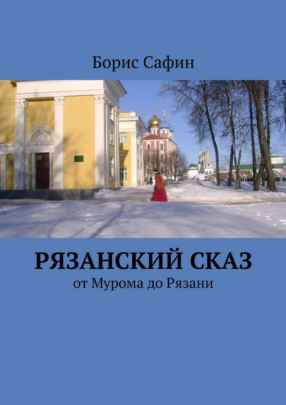 Книга Борис Глимханович Сафин Рязанский сказ. От Мурома до Рязани