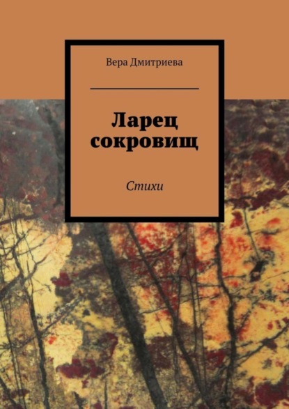 Книга Вера Дмитриева Ларец сокровищ. Стихи