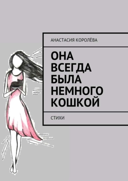 Книга Анастасия Королева Она всегда была немного кошкой. Стихи