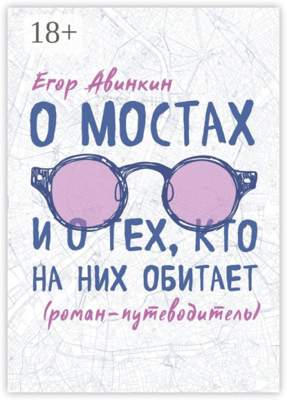 Книга Егор Авинкин О мостах и о тех, кто на них обитает. Роман-путеводитель