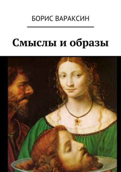 Книга Борис Вараксин Смыслы и образы