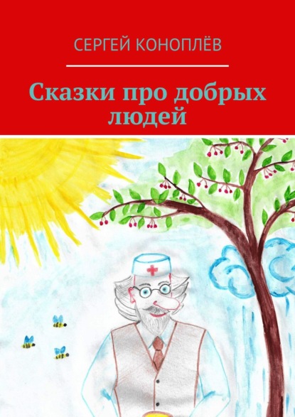 Книга Сергей Коноплев Сказки про добрых людей
