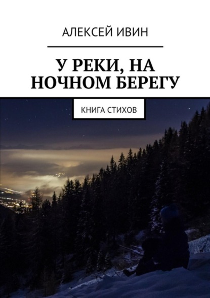 Книга Алексей Ивин У реки, на ночном берегу. Книга стихов