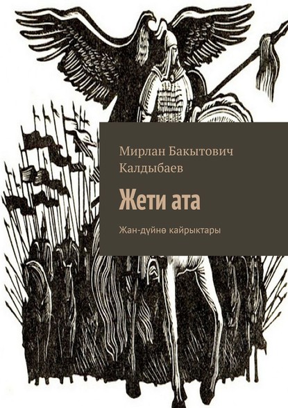 Книга Мирлан Бакытович Калдыбаев Жети ата. Жан-дүйнө кайрыктары