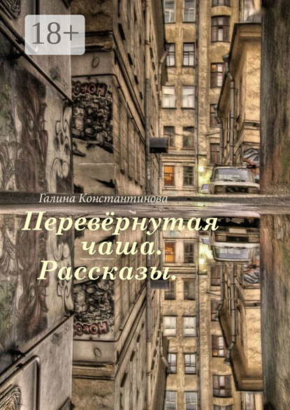 Книга Галина Константинова Перевёрнутая чаша. Рассказы