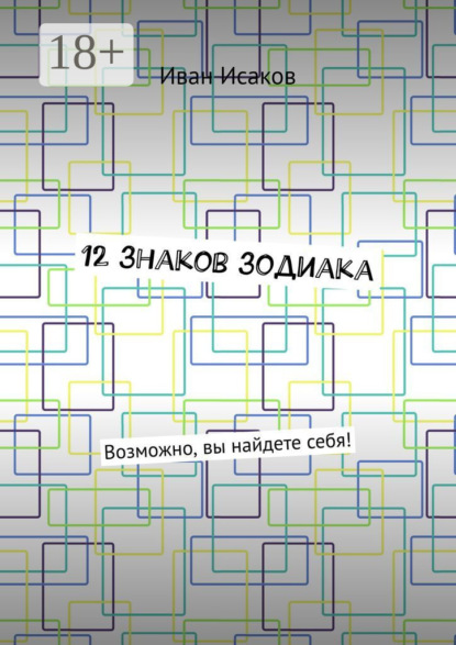 Книга Иван Исаков 12 знаков зодиака. Возможно, вы найдете себя!
