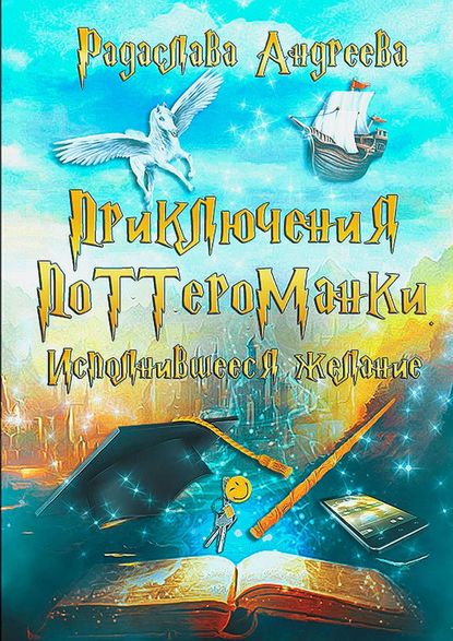 Книга Радаслава Андреева Исполнившееся желание. Приключения поттероманки