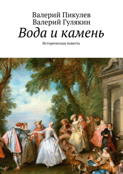 Книга Валерий Пикулев, Валерий Гулякин Вода и камень. Историческая повесть
