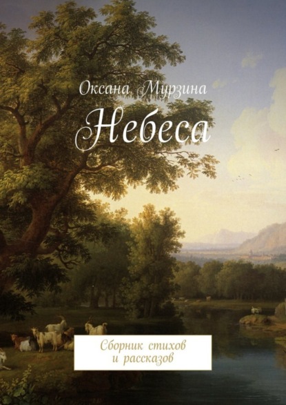 Книга Оксана Мурзина Небеса. Сборник стихов и рассказов