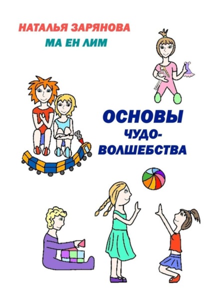 Книга Наталья Зарянова, Ма Ен Лим Основы чудо-волшебства
