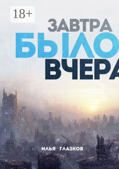 Книга Илья Александрович Глазков Завтра было вчера