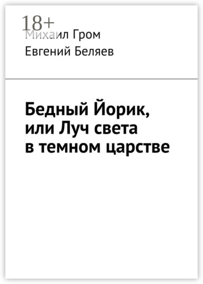 Книга Евгений Беляев, Михаил Гром Бедный Йорик, или Луч света в темном царстве