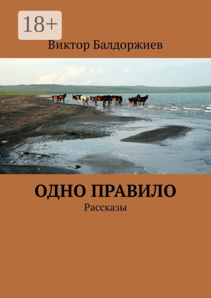 Книга Виктор Балдоржиев Одно правило. Рассказы