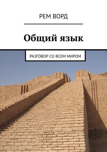 Книга Рем Ворд,  Рем Ворд Общий язык. Разговор со всем миром