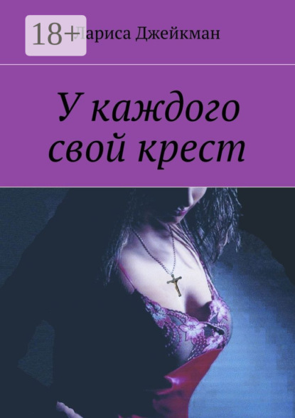 Книга Лариса Джейкман У каждого свой крест
