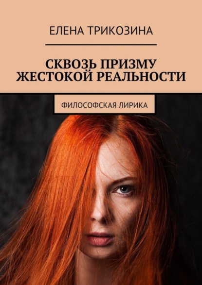 Книга Елена Трикозина Сквозь призму жестокой реальности. Философская лирика