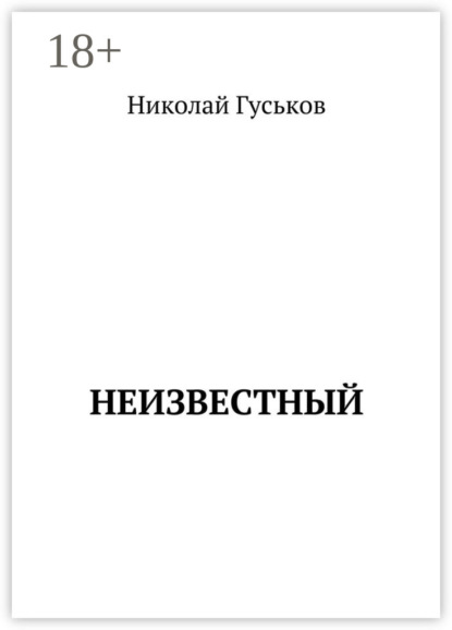Книга Николай Гуськов Неизвестный