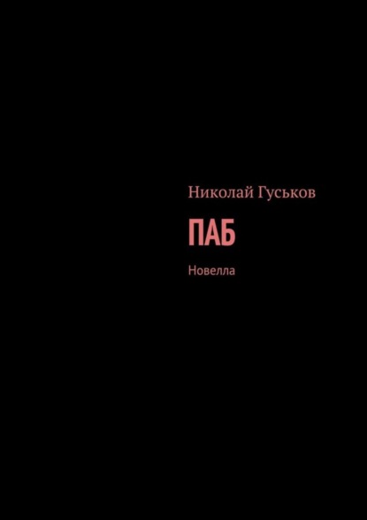 Книга Николай Гуськов Паб. Новелла