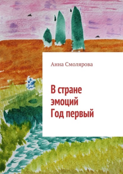 Книга Анна Смолярова В стране эмоций. Год первый