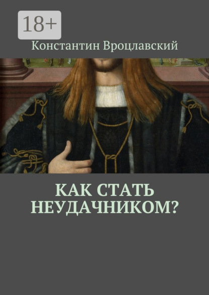 Книга Константин Вроцлавский Как стать неудачником?