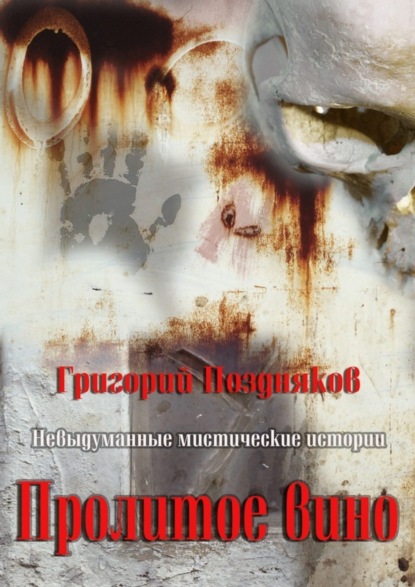 Книга Григорий Олегович Поздняков Пролитое вино