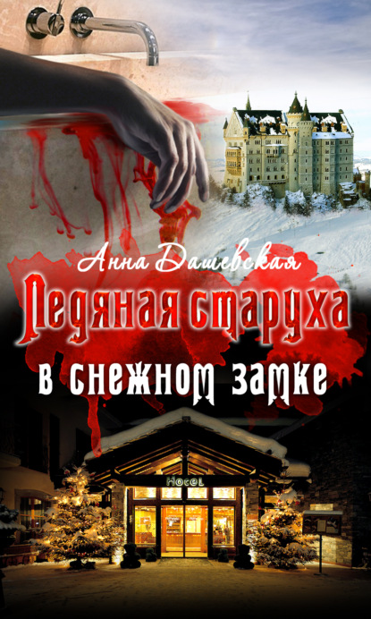 Книга Анна Дашевская Ледяная старуха в Снежном замке