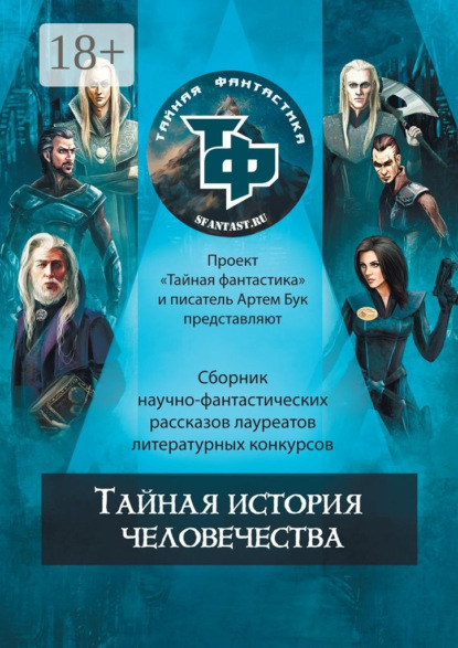 Книга Артем Бук Тайная история человечества