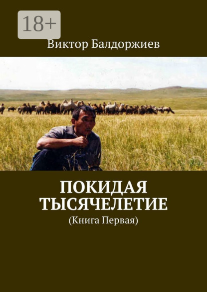 Книга Виктор Балдоржиев Покидая тысячелетие. Книга первая