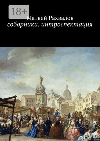 Книга Матвей Рахвалов Соборники. Интроспекция