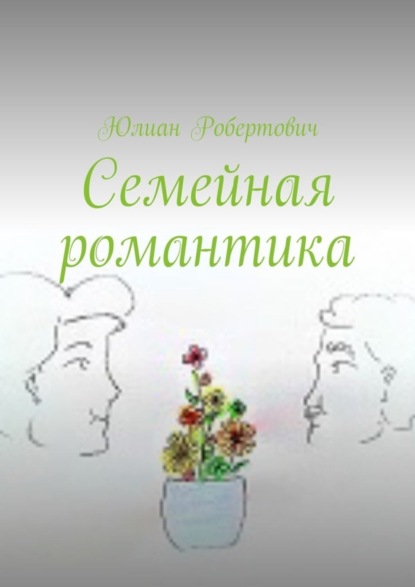 Книга Юлиан Робертович Семейная романтика