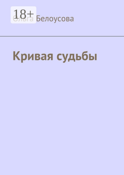 Книга Ольга Белоусова Кривая судьбы