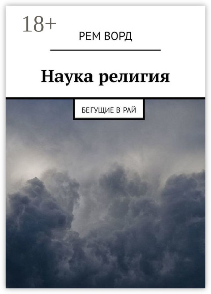 Книга Рем Ворд,  Рем Ворд Наука религия. Бегущие в Рай