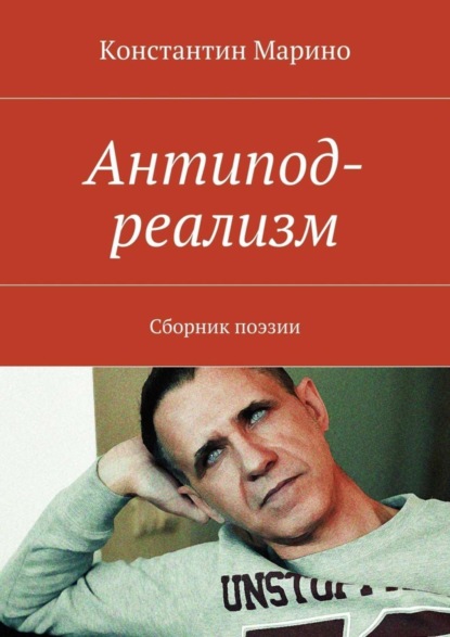 Книга Константин Марино Антипод-реализм. Сборник поэзии