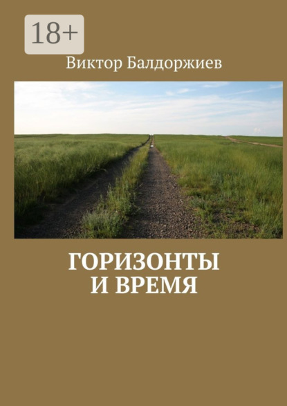 Книга Виктор Балдоржиев Горизонты и время