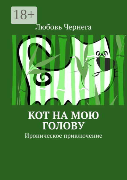 Книга Любовь Чернега Кот на мою голову. Ироническое приключение