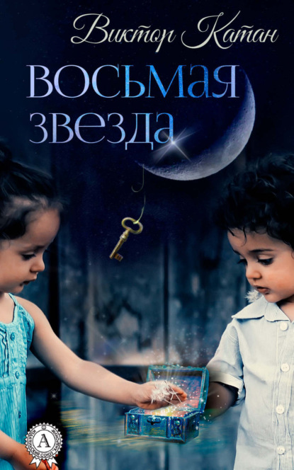 Книга Виктор Катан Восьмая звезда