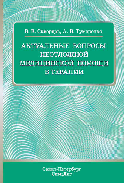 Книга Всеволод Владимирович Скворцов, В. В. Скворцов, Александр Владимирович Тумаренко Актуальные вопросы неотложной медицинской помощи в терапии