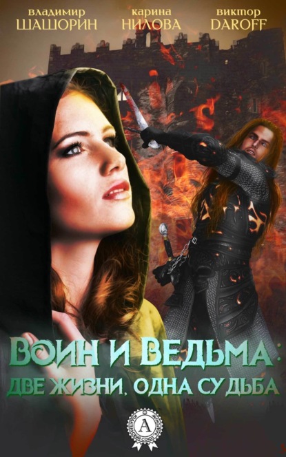 Книга Владимир Шашорин, Виктор Дароff, Карина Нилова Воин и Ведьма: две жизни, одна судьба