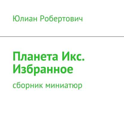 Книга Юлиан Робертович, Олег Вахрушев Планета Икс. Избранное. Сборник миниатюр