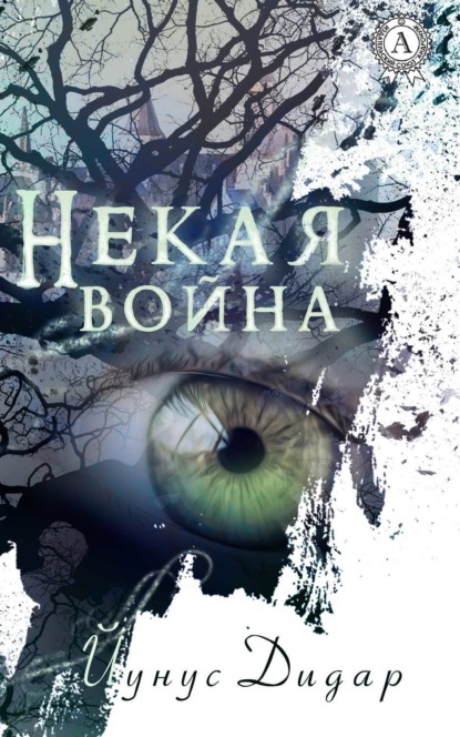 Книга Йунус Дидар Некая война